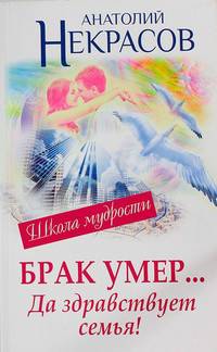 Брак умер. .. Да здравствует семья!