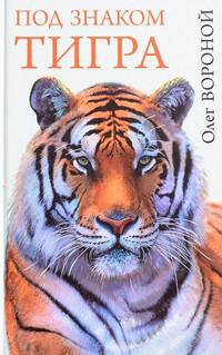 Под знаком тигра