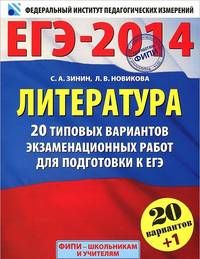 ЕГЭ-2014. ФИПИ. Литература (60х90/8) 20+1 типовых вариантов экзаменационных работ для подготовки к ЕГЭ