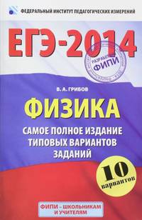 ЕГЭ-2014. ФИПИ. Физика. (60х90/16) Самое полное издание типовых вариантов ЕГЭ.