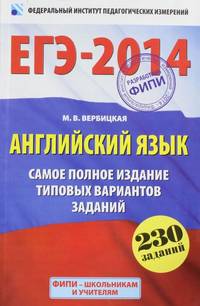 ЕГЭ-2014. ФИПИ. Английский язык. (60х90/16) Самое полное издание типовых вариантов ЕГЭ