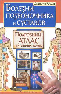 Болезни позвоночника и суставов. Подробный атлас активных точек