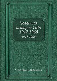 Новейшая история США. 1917-1968