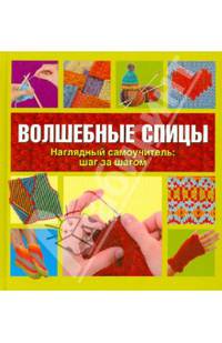Волшебные спицы. Наглядный самоучитель: шаг за шагом