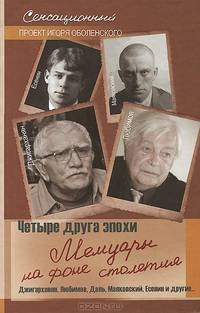 Четыре друга эпохи. Мемуары на фоне столетия