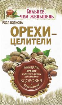Орехи - целители. Миндаль, арахис и другие орехи на страже здоровья и долголетия