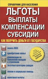 Льготы, выплаты, компенсации, Субсидии. Как получить деньги от государства