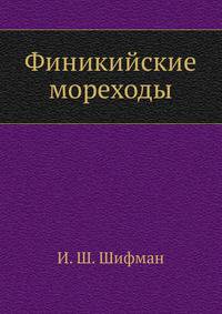 Финикийские мореходы