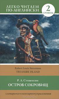 Остров сокровищ. Уровень 2 / Treasure Island