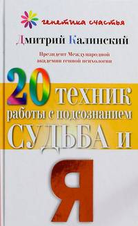 20 техник работы с подсознанием. Судьба и я