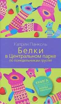Белки в Центральном парке по понедельникам грустят
