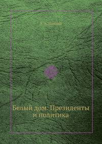 Белый дом. Президенты и политика
