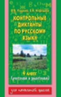 Контрольные диктанты по русскому языку. 4 класс