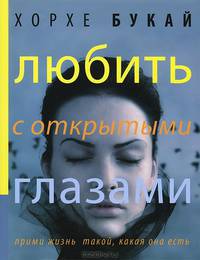 Любить с открытыми глазами. Прими жизнь такой, какая она есть