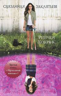 Проклятая школа. 3 книга. Связанная заклятьем