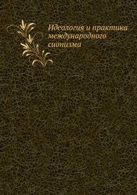 Идеология и практика международного сионизма
