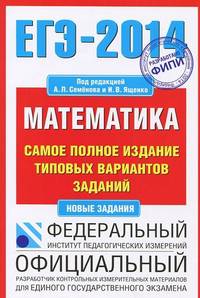 ЕГЭ-2014. ФИПИ. Математика. (70х100/16) Самое полное издание типовых вариантов заданий.