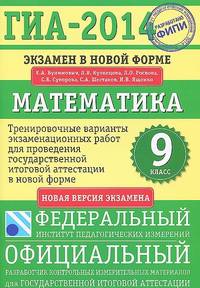 ГИА-2014. ФИПИ. Математика. (70х100/16) Тренировочные варианты экзаменационных работ для проведения государственной итоговой аттестации в новой форме. 9 класс