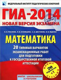 ГИА-2014. Математика. 20+1 типовых вариантов экзаменационных работ для подготовки к государственной итоговой аттестации
