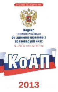 Кодекс Российской Федерации об административных правонарушениях: по состоянию на 5 ноября 2013 года