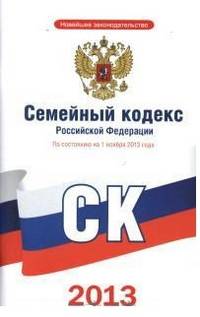 Семейный кодекс Российской Федерации; по состоянию на 1 ноября 2013