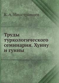 Труды туркологического семинария. Хунну и гунны