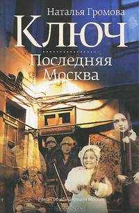 Ключ. Последняя Москва