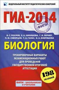 ГИА-2014. Биология. 9 класс. Тренировочные варианты экзаменационных работ для проведения государственной итоговой аттестации