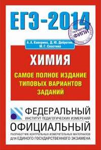 ЕГЭ-2014. ФИПИ. Химия. (70х100/16) Самое полное издание типовых вариантов ЕГЭ.