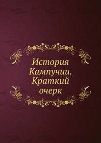 История Кампучии. Краткий очерк
