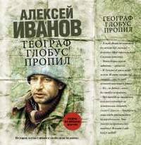 Географ глобус пропил (кинообложка)