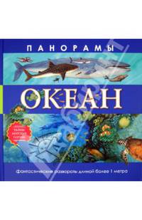 Океан. Тайны морских глубин