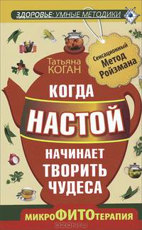 Когда настой начинает творить чудеса. Микрофитотерапия. Сенсационный Метод Ройзмана