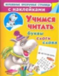 Учимся читать. Буквы, слоги, слова (с наклейками)