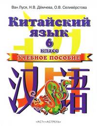 Китайский язык. Учебное пособие. 6 класс. 2-ой год обучения