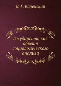 Государство как объект социологического анализа
