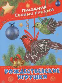 Рождественские игрушки. Альбом самоделок