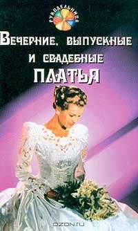 Вечерние, выпускные и свадебные платья /Серия "Рукоделица"
