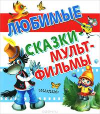 Любимые сказки - мультфильмы