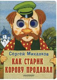 Как старик корову продавал