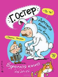 Дети и эти. Детская книга для взрослых. Взрослая книга для детей