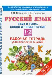 Русский язык. 1-2 классы. Рабочая тетрадь. Звуки и буквы. Слово и предложение. Орфограммы корня. ФГОС