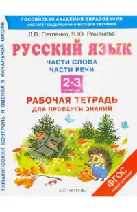 Русский язык. 2-3 классы. Рабочая тетрадь для проверки знаний. Части слова. Части речи. ФГОС