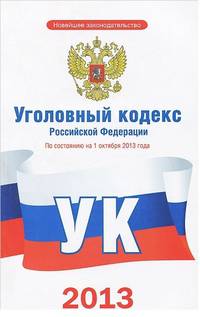 Уголовный кодекс Российской Федерации по состоянию на 1 октября 2013 года