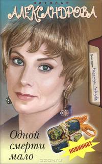 Одной смерти мало