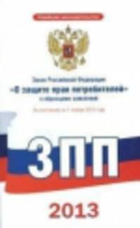 Закон Российской Федерации &quot;О защите прав потребителей&quot; с образцами заявлений по состоянию на 1 ноября 2013 года