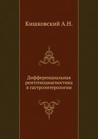 Дифференциальная рентгенодиагностика в гастроэнтерологии