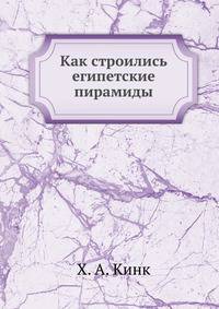 Как строились египетские пирамиды