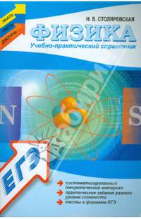 Физика. Учебно-практический справочник