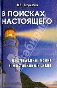 В поисках настоящего. Экзистенциальная терапия и экзистенциальный анализ